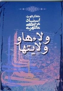ولاء ها و ولایت ها