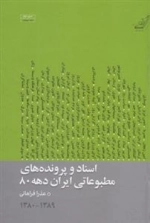 اسناد و پرونده های مطبوعاتی ایران دهه 80 - 4جلدی
