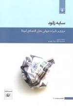 اقتصاد و سیاست 3 - سایه رکود - مروری بر تاثیرات جهانی بحران اقتصادی امریکا