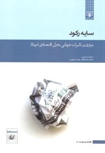 اقتصاد و سیاست 3 - سایه رکود - مروری بر تاثیرات جهانی بحران اقتصادی امریکا