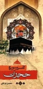 تفسیر سوره حجرات