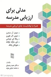 مدلی برای ارزیابی مدرسه: همرا با چک لیست جامع ارزیابی مدرسه