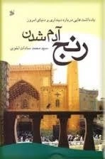 رنج آدم شدن: یادداشت هایی درباره دینداری و دنیای امروز
