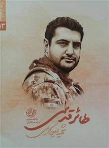 مدافعان حرم 13: طائر قدسی - شهید امین کریمی چنبلو