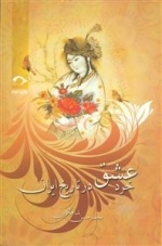 خرد عشق در تاریخ ایران