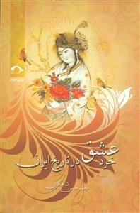 خرد عشق در تاریخ ایران