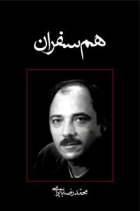 هم سفران