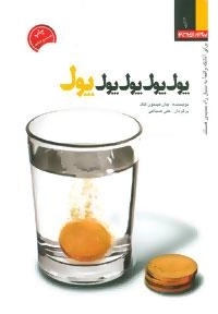 پول،پول،پول،پول،پول : برای آنانکه واقعا به دنبال راه جدیدی هستند
