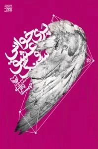 پری خوانی عشق و سنگ : مجموعه سه نمایشنامه