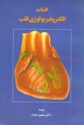 کلیات الکترو فیزیولوژی قلب