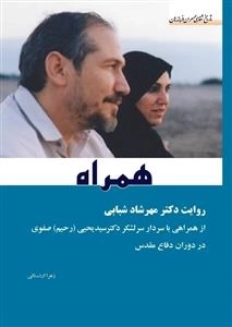 همراه: روایت دکتر مهرشاد شبابی از همراهی با دکتر رحیم صفوی