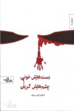 داستان ما : دست هایش خونی چشم هایش گریان