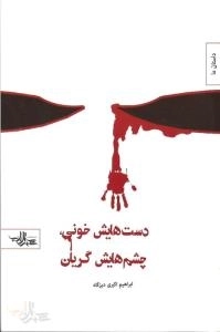 داستان ما : دست هایش خونی چشم هایش گریان