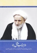 مجموعه سلوک ابرار : جلد اول : جناب عشق