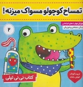 کتاب نی نی تپلی 2: تمساح کوچولو مسواک میزنه