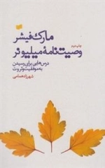 وصیت نامه ی میلیونر
