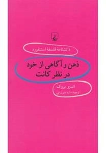 دانشنامه فلسفه استنفورد 65- ذهن و آگاهی از خود در نظر کانت
