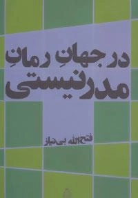 در جهان رمان مدرنیستی