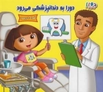 دورا جستوجوگر: دورا به دندانپزشکی می رود