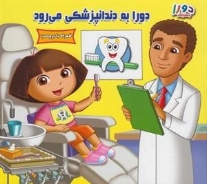 دورا جستوجوگر: دورا به دندانپزشکی می رود