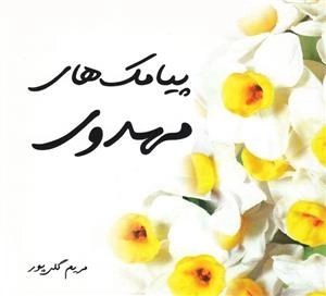 پیامک های مهدوی