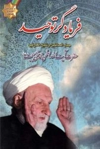 فریادگر توحید: جمال السالکین و شیخ العارفین - حضرت آیت الله العظمی محمد تقی بهجت