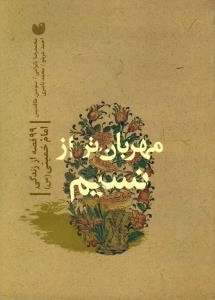 مهربان تر از نسیم : 99 قصه از زندگی امام خمینی (س)