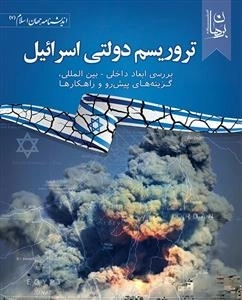 تروریسم دولتی اسرائیل