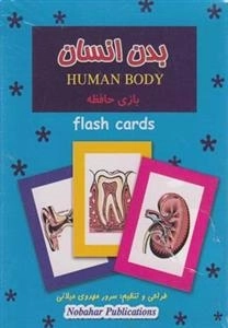 فلش کارت: بازی حافظه بدن انسان