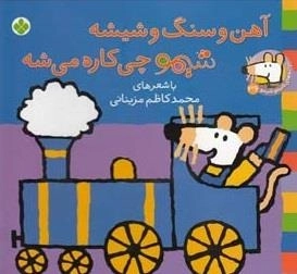 ترانه های شیمو 36: آهن و سنگ و شیشه