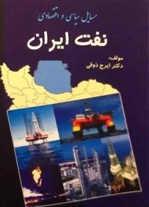 مسایل سیاسی و اقتصادی نفت ایران
