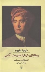رساله ای درباره طبیعت آدمی- کتاب اول در باب فهم
