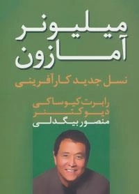 میلیونر آمازون : نسل جدید کارآفرینی