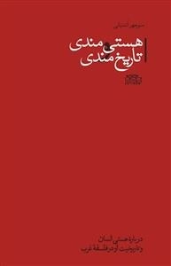 هستی مندی و تاریخ مندی