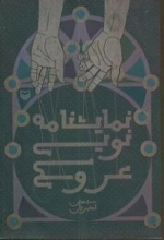 نمایشنامه نویسی عروسکی