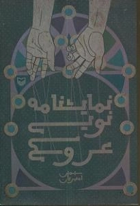 نمایشنامه نویسی عروسکی