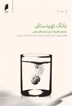 بانک تهیدستان -وام های کوچک، ابزار مبارزه جهانی با فقر
