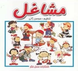 مشاغل