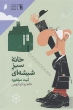 خانه سبز شیشه ای