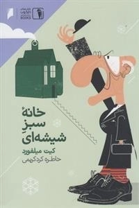 خانه سبز شیشه ای