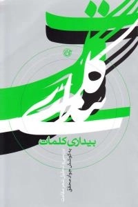 بیداری کلمات : بررسی و تحلیل شعر مقاومت