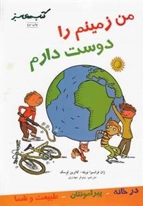 کتاب های سبز: من زمینم را دوست دارم