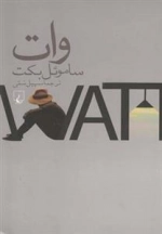 وات