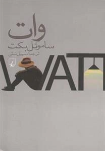 وات