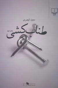 طناب کشی