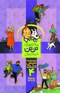 مجموعه ماجراهای تن تن 4