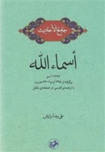 اسماء الله - جامع الاحادیث