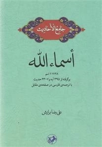 اسماء الله - جامع الاحادیث