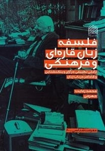فلسفه زبان قاره ای و فرهنگی: تاملی تطبیقی در آرای وینگنشتاین و گادامر در باب زبان