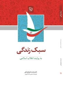 سبک زندگی به روایت انقلاب اسلامی